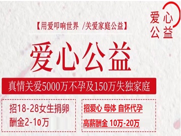 淄博市捐卵助孕生子 爱心志愿者招募
